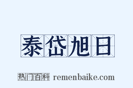 泰岱旭日是什么意思的图片